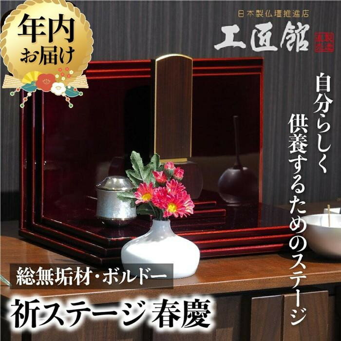 【ふるさと納税】【年内配送 12月18日まで受付】「INORI STAGE 〔ボルドー〕」| 年内発送 祈りステージ 総無垢材 お仏壇 手元供養 仏壇 供養台 春慶 春慶塗 工芸 工芸品 コンパクト 飛騨高山 工匠館 GM019