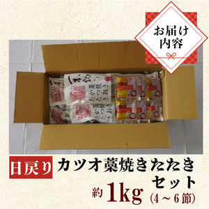 日戻り 鰹のたたき 1kg 鰹 かつお［0993-3］ 