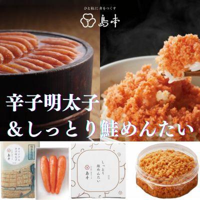 ふるさと納税 大川市 【博多辛子明太子の島本】国産卵使用・オリジナル辛子明太子120gとしっとり鮭めんたい160g