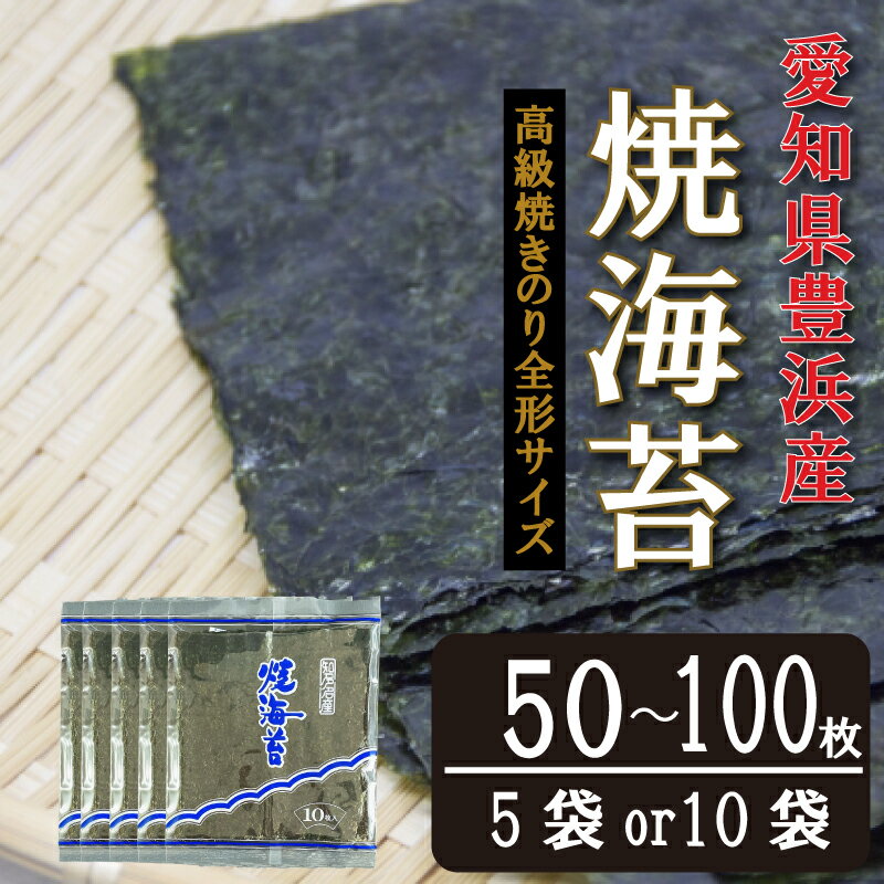 【ふるさと納税】【漁師直売】選べる 容量 焼海苔 50枚～100枚 全形 焼のり 家庭用 小分け ( ふるさと納税 海苔 ふるさと納税 のり ふるさと納税 焼き海苔 ふるさと納税海苔 ふるさと納税のり ふるさと納税 愛知県産 海苔 ) 愛知県 南知多町