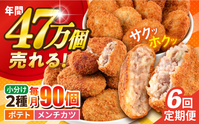 
            【全6回定期便】三富屋さんのコロッケ メンチカツ ポテトコロッケ60個 メンチカツ30個 計90個 6.3kg じゃがいも ころっけ 惣菜 お弁当 パーティ 大人数 揚げ物 横須賀【三富屋商事株式会社】 [AKFJ051]
          