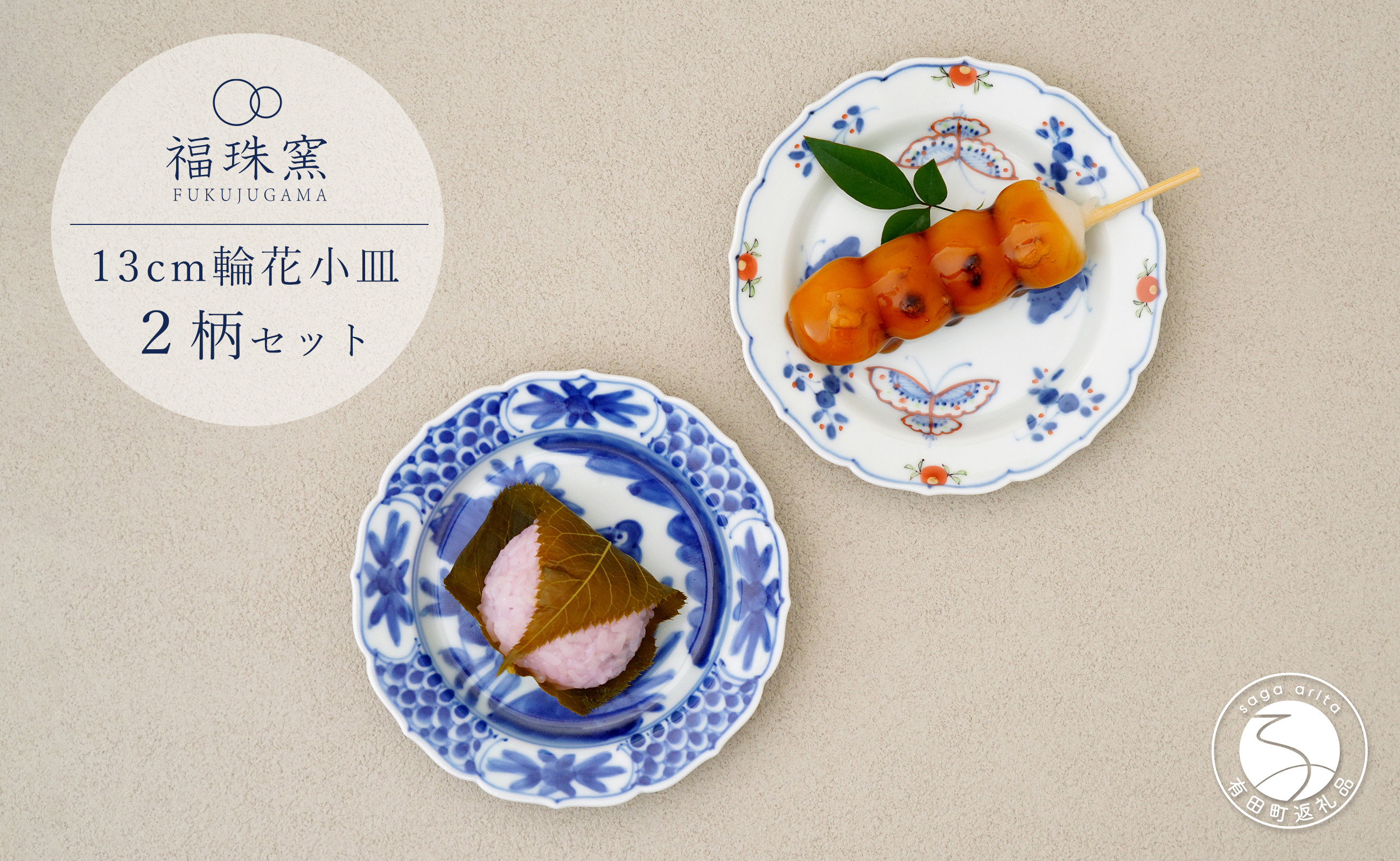 
            有田焼 13cm 輪花小皿 2柄セット ( 呉須染付花鳥 / 天啓花蝶 )【福珠窯】食器 うつわ 器 お祝い 取り皿 菓子皿 古典柄 A35-314
          