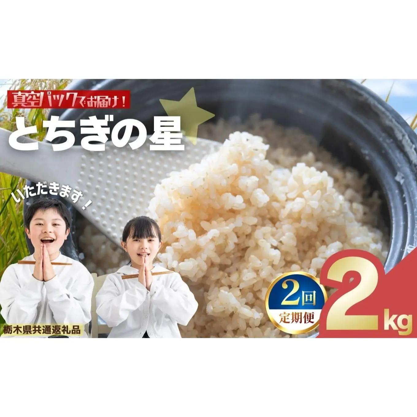 【定期便2回】お米 令和8年産 とちぎの星 玄米 2kg【2026年 先行予約】 | 栃木県共通返礼品 栃木県 矢板市