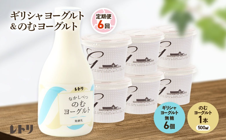 【定期便：全6回】 ギリシャヨーグルト 無糖 6個 のむヨーグルト 500ml 1本 ヨーグルト 飲むヨーグルト 無添加 健康 善玉菌 整腸 定期便 6ヶ月 月1回 グリークヨーグルト 朝食 スイーツ ふるさと納税 北海道 中標津町 中標津【11010AB0601】