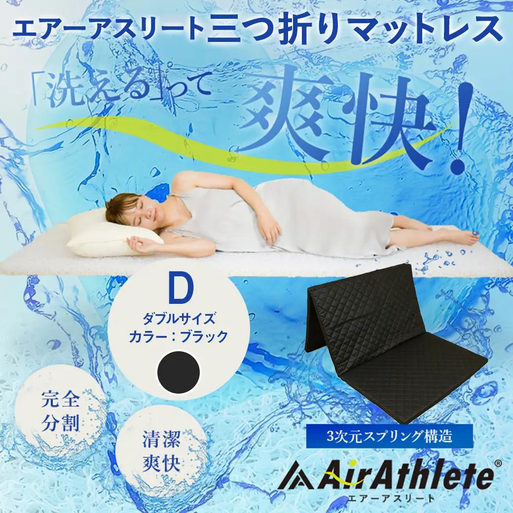 【ブラック】全部洗える!「エアーアスリート三つ折り」マットレス【D】・平面&キルト使用のリバーシブルカバー付き〔DI-J203-bk〕