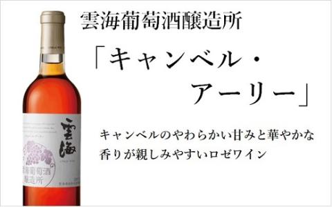 雲海ワインセット5種　国産100％　赤　白　飲み比べ