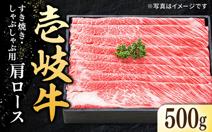 
            特選 壱岐牛 肩ロース 500g（すき焼き・しゃぶしゃぶ）《壱岐市》【太陽商事】[JDL008] 肉 牛肉 薄切り うす切り すき焼き しゃぶしゃぶ 肩ロース 赤身 鍋 32000 32000円  のし プレゼント ギフト
          