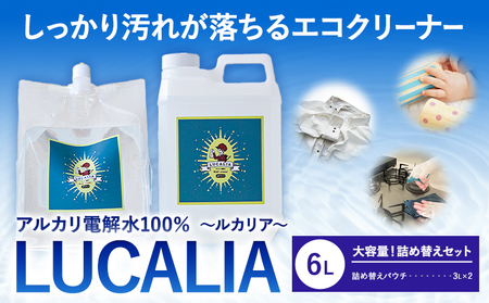 アルカリ 電解水 100％ LUCALIA ルカリア 大容量！詰め替えセット