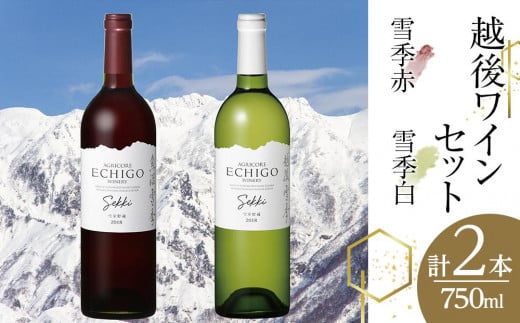 
越後ワイン雪季赤・雪季白（750ml×2本）セット
