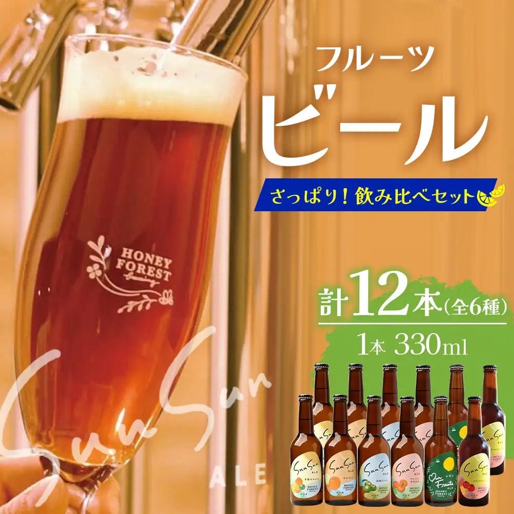 極上！本土最南端のクラフトビール！飲み比べ6種12本セット HF-12｜クラフトビール 地ビール フルーツエール 酒 柑橘 トマト レモン 希少 限定 手作り はちみつ 人気 詰め合わせ ギフト 香り 呑み 晩酌 贈り物 330ml 鹿児島県 南大隅町 Honey Forest Brewing