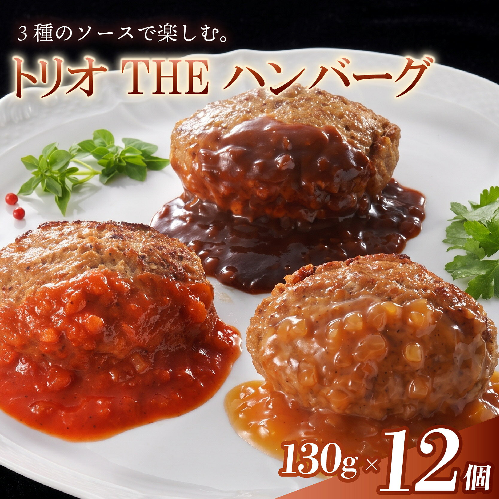 【ふるさと納税】 ハンバーグ 130g × 12個 ソース付 デミグラス トマト イタリアン 和風シャリアピン 各40g × 4パック 牛肉 豚肉 ビーフ ポーク ハンバーグ はんばーぐ 挽肉 小分け レトルト 冷凍 惣菜 冷凍食品 真空パック 惣菜 肉 おかず 夜ご飯 静岡県 長泉 米久