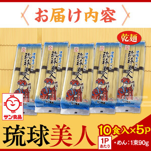 【ふるさと納税】サン食品 琉球美人 沖縄そば 10食（乾麺）5P | 沖縄そば そば 人気