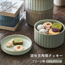 【ふるさと納税】【波佐見焼】波佐見 陶箱クッキー プリーツ柄 くすみグリーン【HASAMI COOKIES STORE】 [UE12]