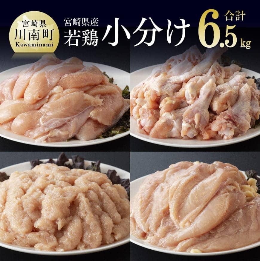小分け 人気 鶏肉 若鶏 むね2kg ささみ2kg 手羽元2kg 鶏ミンチ 計6.5kg 九州産 宮崎県産 おうち時間 おうちごはん 送料無料 川南町