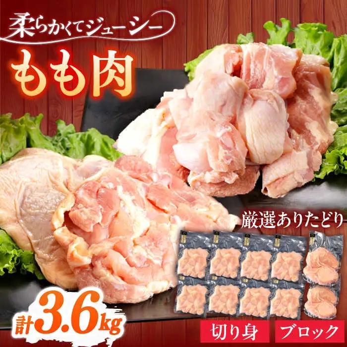 鶏肉もも 計3.6kg NAC304 鶏肉