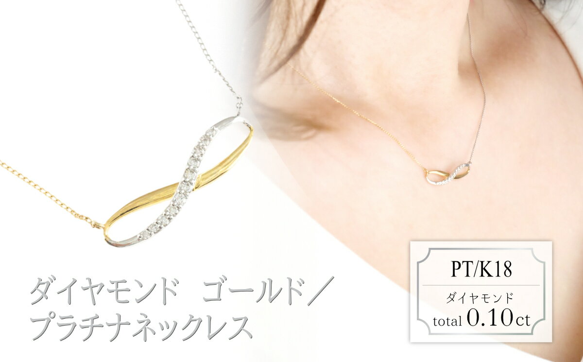 【ふるさと納税】ダイヤモンド　デザインネックレス　0.10ct　N18052C　PT/K18　ゴールド/プラチナ
