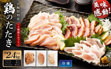 鶏 たたき 3種盛り タレ付き 国産 肉 約2.4kg