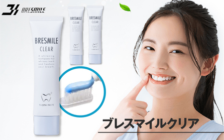 ブレスマイルクリア　3本【公式 ブレスマイル BRESMILE ブレスマイルクリア ホワイトニング 歯磨き粉 医薬部外品 クリア 口臭対策 口臭ケア 歯みがき粉 はみがき 薬用歯みがき粉 歯周病 歯槽膿漏 予防 セルフ ホワイトニング 歯 美白 有効成分 人気 子供 60g 1本 ～】