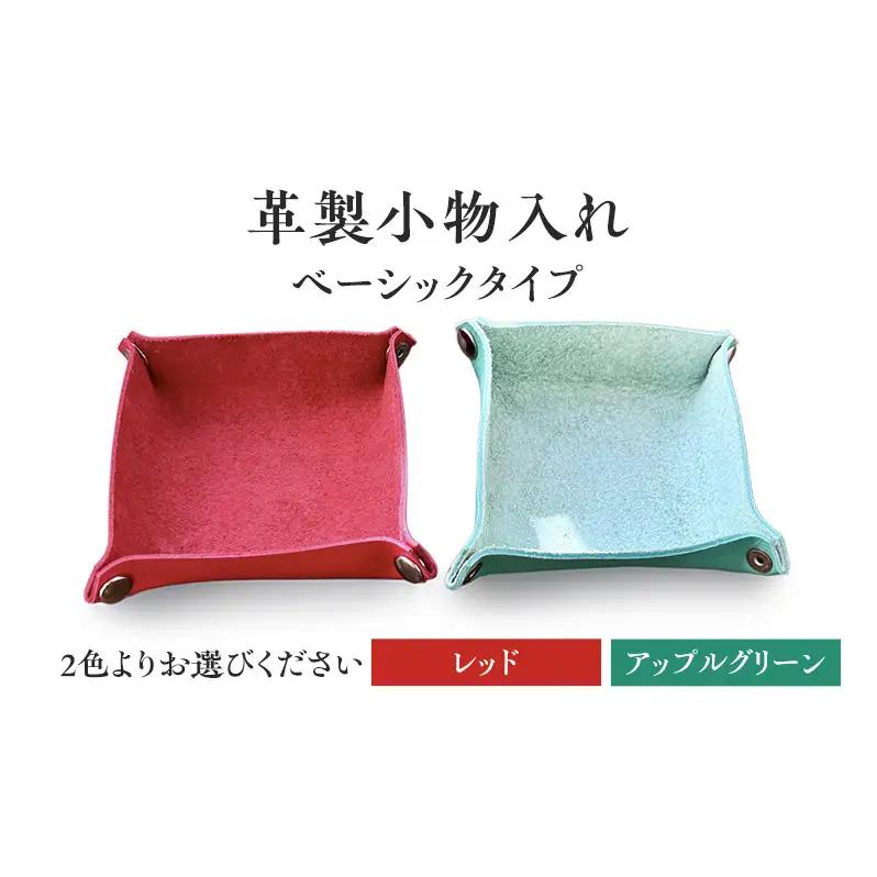 革製小物入れ【ベーシックタイプ】雑貨　おしゃれ　インテリア　小物　2色展開（レッド・アップルグリーン） アップルグリーン