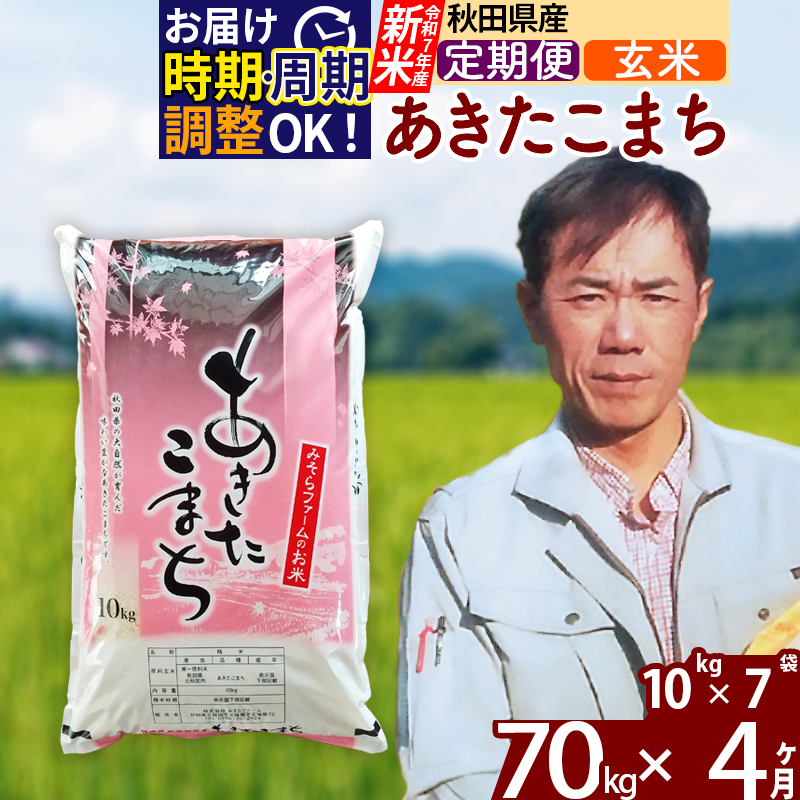 ※令和7年産 新米※《定期便4ヶ月》秋田県産 あきたこまち 70kg【玄米】(10kg袋) 2025年産 お届け時期選べる お届け周期調整可能 隔月に調整OK お米 みそらファーム