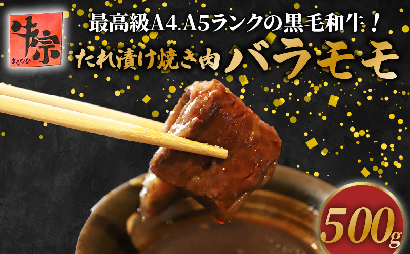 
            黒毛和牛 たれ漬け 焼肉 バラ モモ 500g A4ランク A5ランク 牛肉 和牛 牛 肉 お肉 おにく 国産 特製 タレ たれ 冷凍 小分け お弁当 おかず 夕ご飯 家庭 家庭用 惣菜 お惣菜 料理 調理 人気 おすすめ 京都 八幡 老舗 丸中精肉店 牛宗まるなか お正月 年末 年始 新年
          