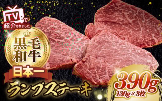 【2026年3月発送】最高級A5ランク 長崎和牛 ランプステーキ130g×3枚 【肉のあいかわ】[NA39]