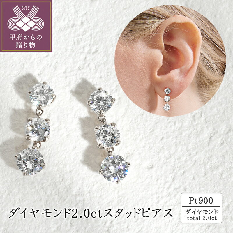 【ふるさと納税】＜ 甲府ジュエリー ＞ ピアス ジュエリー レディース アクセサリー ダイヤモンド 計 2.0ct Pt900 プラチナ スタッドピアス マルカン連結 揺れる 優雅 人気 カジュアル セミフォーマル ギフト プレゼント ジュエリーケース付 鑑別書付 保証書付 k094-217