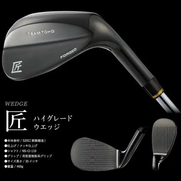 【選べるロフト角】「匠」ロイヤル黒染めウェッジ　東邦ゴルフ黒染めウェッジ　東邦ゴルフ　050BF10N.／国産 ゴルフクラブ ウェッジ 選べるロフト 