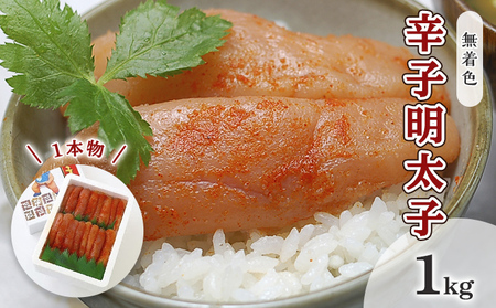 明太子 無着色 辛子明太子 1kg 1本物 化粧箱 明太子