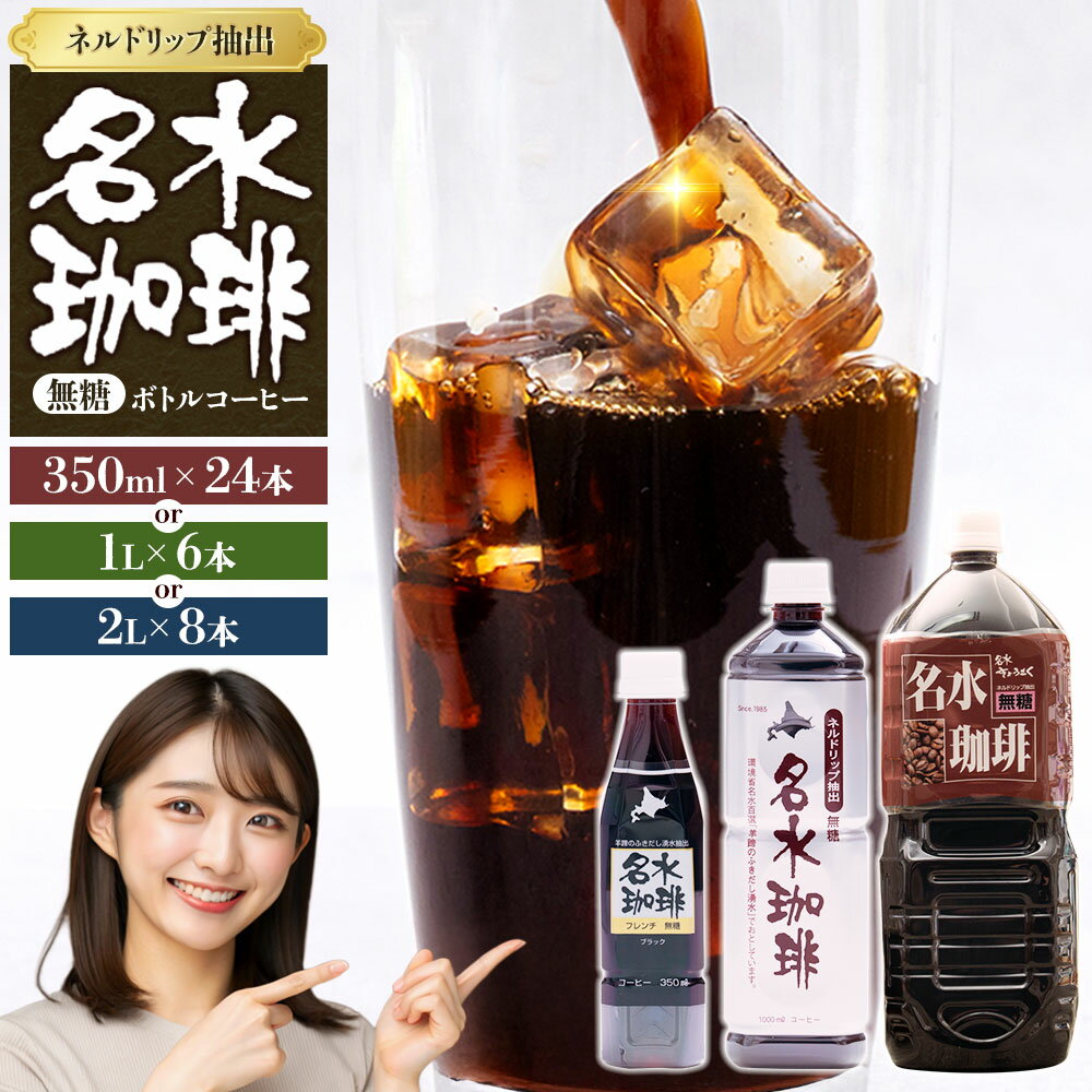 【ふるさと納税】名水珈琲 無糖 350ml×24本/1L×6本/2L×8本 12000円 ～ 15000円 1万2000円 ～ 1万5000円 選べる内容量 コーヒー ペットボトル ペットボトルコーヒー コーヒー飲料 アイスコーヒー ボトル 北海道 送料無料