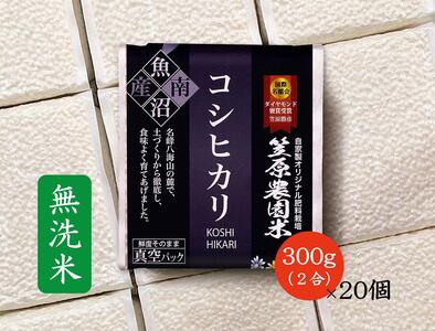 【令和6年産新米】南魚沼産 笠原農園米 コシヒカリ 無洗米 2合真空パック20個 【簡易包装】