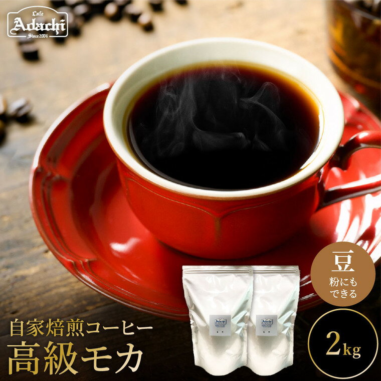 【ふるさと納税】関市　コーヒー　自家焙煎珈琲豆　カフェアダチ　エチオピア　イルガチェフG1　高級モカ　2kg / カフェアダチ　珈琲　コーヒー　自家焙煎　COFFEE　焙煎　イルガチェフ　G1　最高グレード　イルガチェフ　粉にもできます