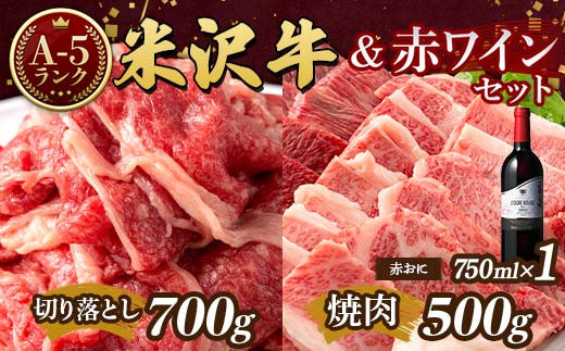 
            米沢牛 A5 ランク Bセット（切り落とし 700g＆焼肉用 500g）高畠ワイナリー ローグルルージュ赤おに 赤ワイン セット 肉 牛肉 高畠ワイナリー ワイン 赤ワイン 山形県 高畠町 F21B-276
          