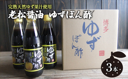 ぽん酢 ゆずぽん酢 博多 老舗 360ml×3本 ぽん酢