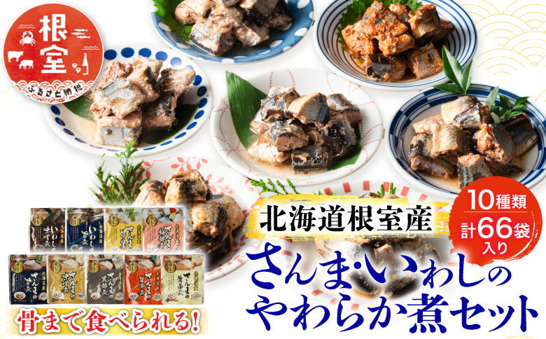 【北海道根室産】骨まで食べれる！さんま・いわしのやわらか煮セット C-09005