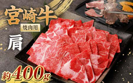 ＜宮崎牛肩焼肉400g ＞翌月末迄に順次出荷【c1068_nh_x1】 黒毛和牛 宮崎牛 牛 焼肉 やきにく 肩 冷凍