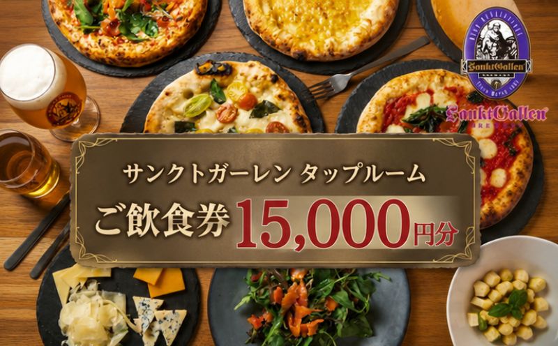 【ふるさと納税】サンクトガーレン　タップルームご飲食チケットD ／ ビール 樽生 ピザ 飲食 券 送料無料 神奈川県
