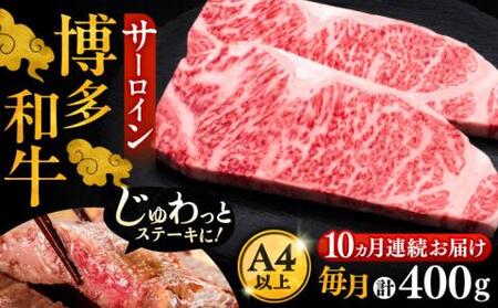 【全10回定期便】博多和牛 サーロイン ステーキ 200g × 2枚《豊前市》【久田精肉店】肉 牛肉 [VBK005]