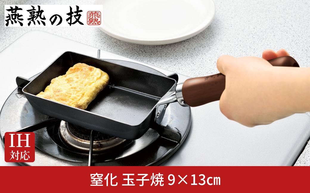 
                  窒化 玉子焼9×13cm 鉄 燕熟の技 IH対応 燕三条 日本製 【012S148】
                