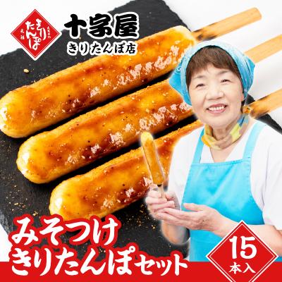 ふるさと納税 大館市 みそつけきりたんぽセット(15本)