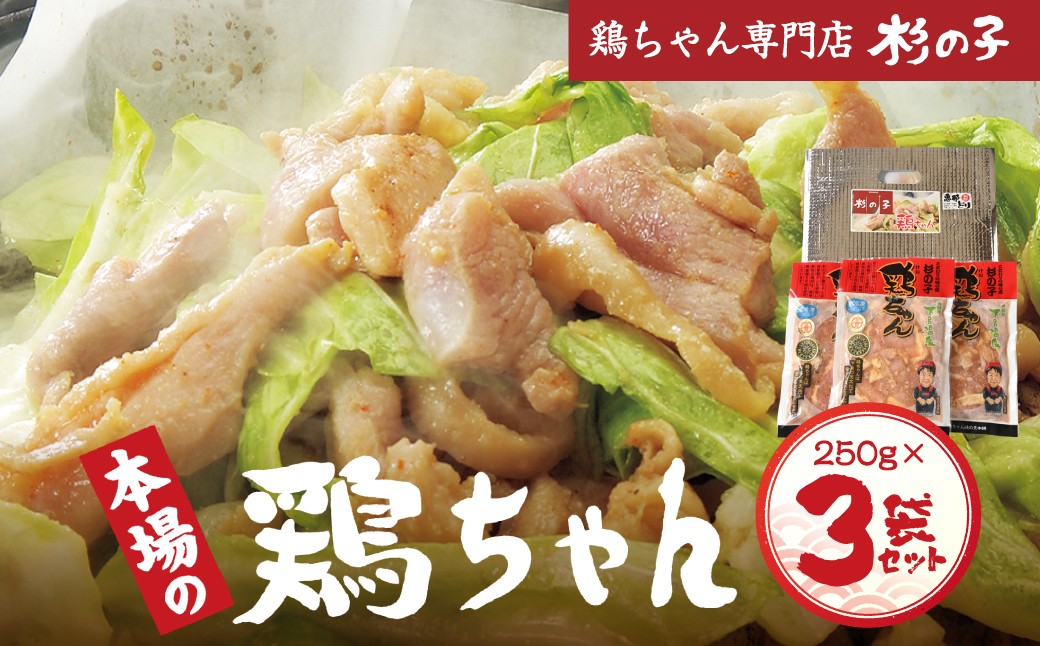 
                  【選べる袋数】鶏ちゃん専門店「杉の子」味付き鶏ちゃん  250g ×（3袋／5袋／10袋）冷凍配送 下呂市 焼くだけ 簡単料理 おかず ご飯のおとも けいちゃん ケイちゃん 郷土料理 味付け 鶏肉 味付き
                