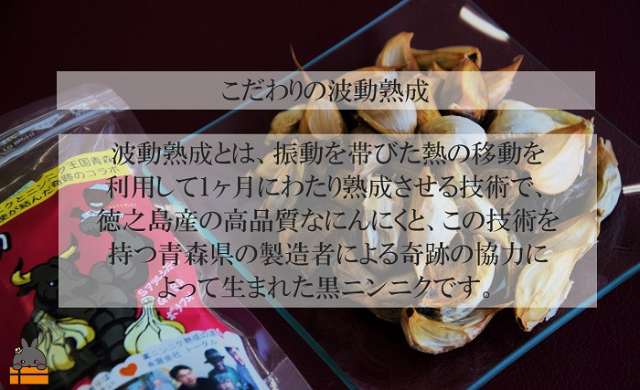 こだわりの波動熟成で、さらに美味しい黒ニンニクとなりました。