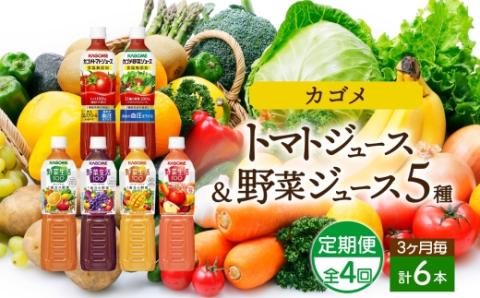 定期便 3ヵ月毎 全4回 カゴメ 飲み比べセット6種6本 食塩無添加 トマトジュース 野菜ジュース ＆ 野菜生活100 4フレーバー オリジナル ベリーサラダ マンゴーサラダ アップルサラダ PET 