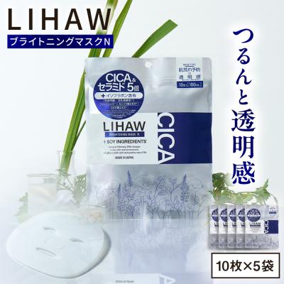 ふるさと納税 糸島市 【50日分】LIHAW　リハウ ブライトニングマスクN10枚入×5袋  [AZA294]