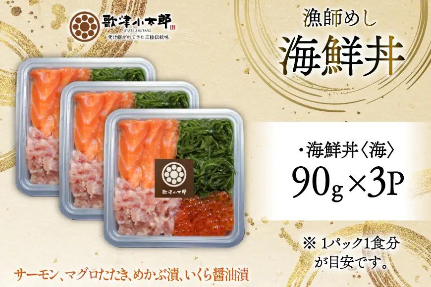 詰め合わせ 漁師めし 海鮮丼 〈海〉 90g×3 計270g