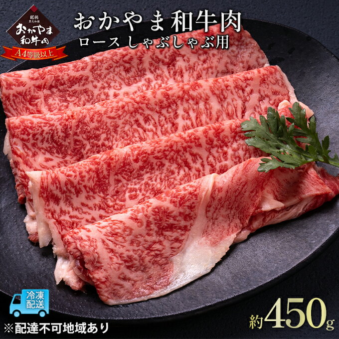 【ふるさと納税】おかやま 和牛肉 A4等級以上 ロース しゃぶしゃぶ 用 約450g 岡山県産 牛 赤身 肉 牛肉 冷凍　 お肉 国産 上質な和牛 黒毛和種 霜降り 夕飯 晩御飯 集まり お祝い イベント 牛しゃぶ