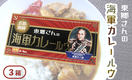 東郷さんの海軍カレールウ 3箱 セット辛 ： カレールー ルゥ カレー
