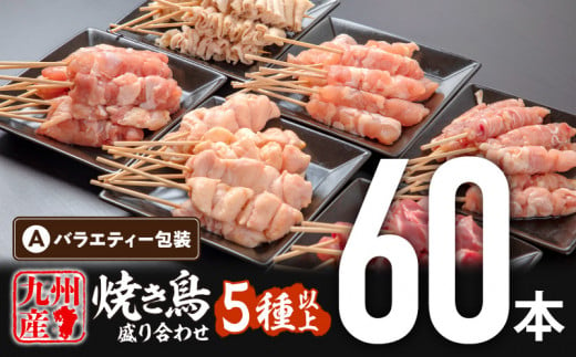 【5月発送予定】九州産若鶏 焼き鳥5種(60本)バラエティーセット_M146-016_may