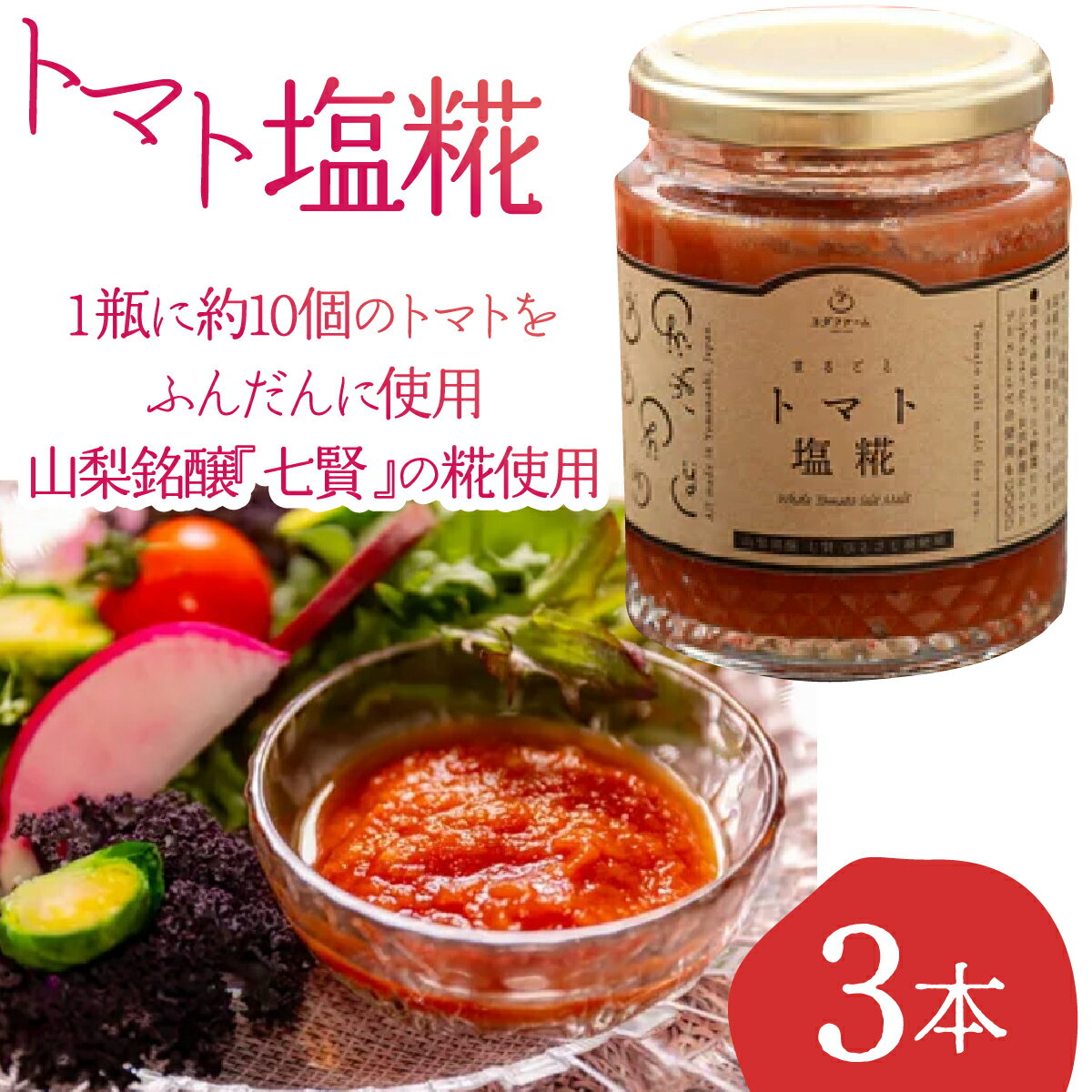 【ふるさと納税】 トマト塩糀 ALPFL005　ふるさと納税 トマト おすすめ 山梨県 南アルプス市 送料無料