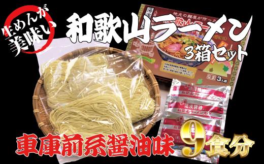 
和歌山ラーメン　車庫前系湯浅醤油入　3食入×3箱セット
